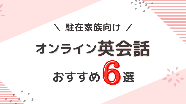 アメリカ駐在員・駐在家族が利用しやすい「おすすめのオンライン英会話」６社の比較ランキングを紹介しています。