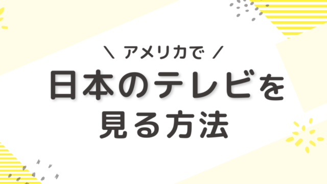 アメリカで日本のテレビを見る方法