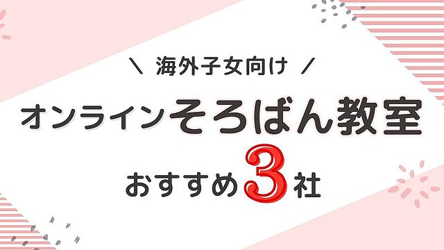 海外在住者におすすめのオンラインそろばん教室3社比較