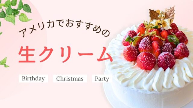 【決定版】アメリカで日本のおいしいショートケーキが作れる生クリームとは？