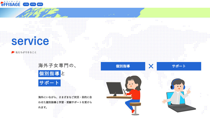 アメリカ駐在・海外子女におすすめ!オンライン家庭教師5選の中から、現地校の補習にも対応できるeFFISAGE(エフィサージュ)の紹介【海外子女専門のオーダーメイド指導】