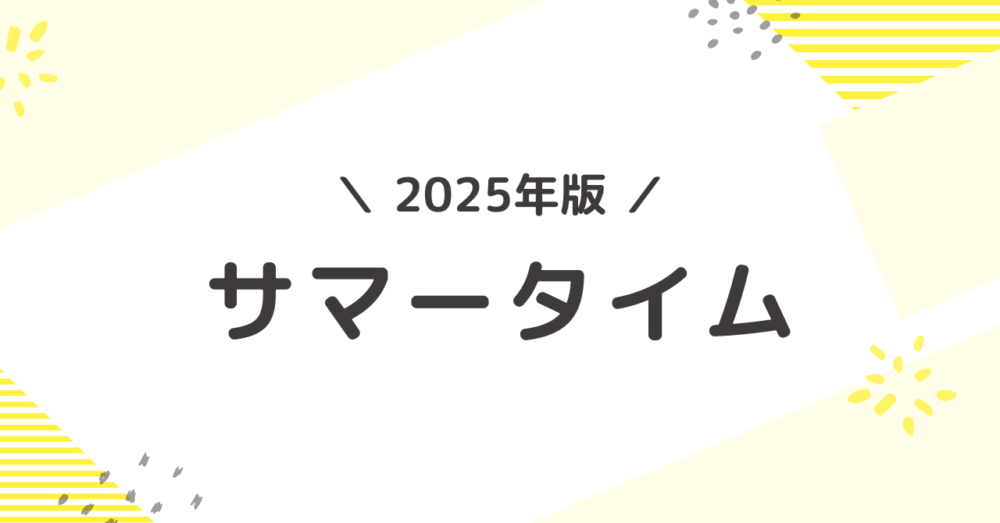 アメリカのサマータイムや日本との時差