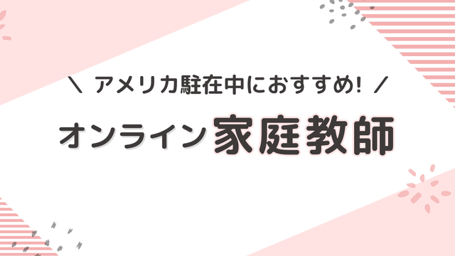 海外在住者におススメのオンライン家庭教師まなぶてらすの紹介