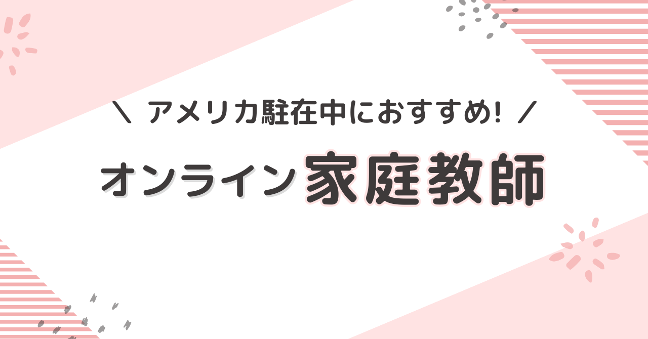 海外在住者におススメのオンライン家庭教師まなぶてらすの紹介