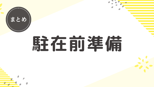 アメリカ駐在に向けての準備、持って行くものなどを完全網羅（2026年版）
