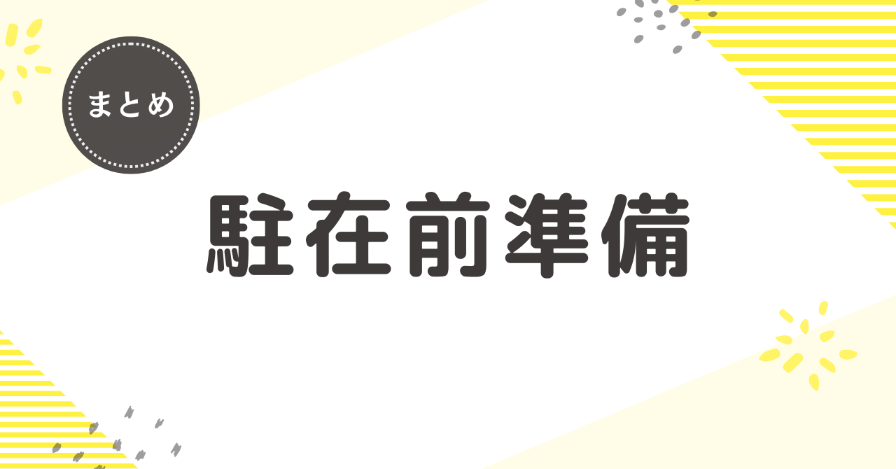 アメリカ駐在に向けての準備、持って行くものなどを完全網羅（2026年版）