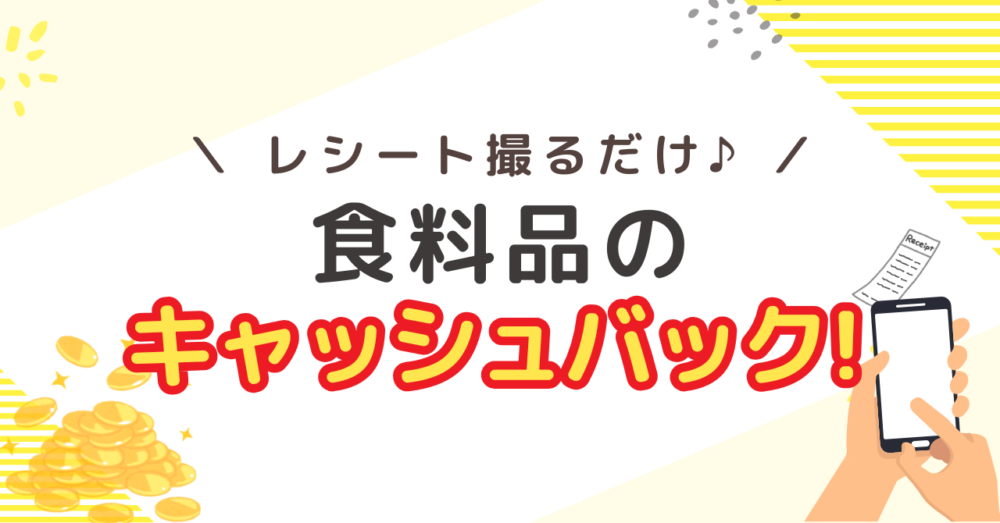 アメリカの食料品キャッシュバックアプリの紹介