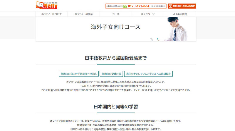 アメリカ駐在小学生・中学生・高校生向けオンライン家庭教師│創業42年の老舗!帰国子女の基礎固めに強いNetty(ネッティー)【創業42年の老舗!帰国子女の基礎固めに強い】の紹介
