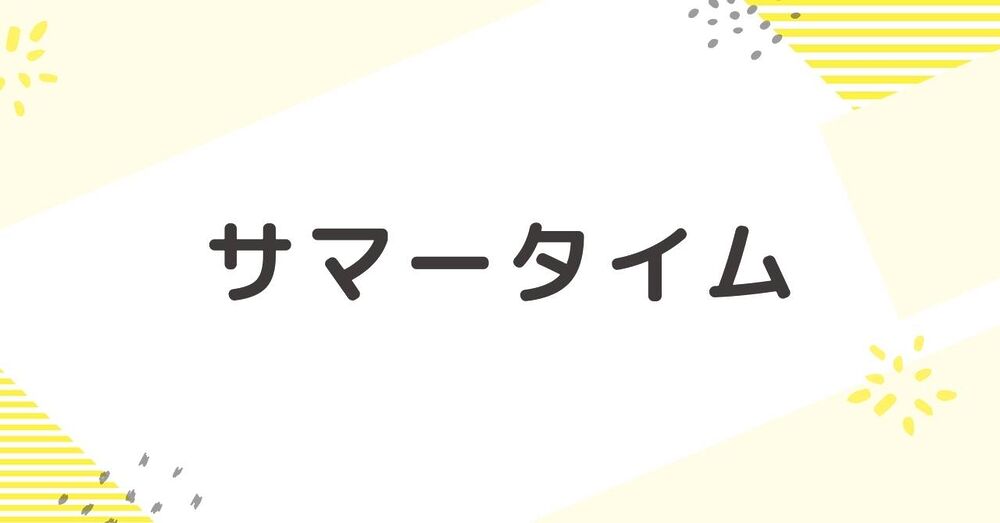 アメリカのサマータイムや日本との時差