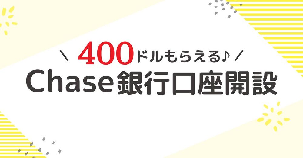 アメリアのChase銀行口座開設方法を日本語で分かりやすく解説:アメリカ駐在員必見