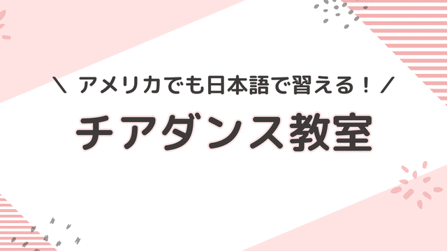 アメリカ（海外）在住者におすすめのチアダンスの習い事