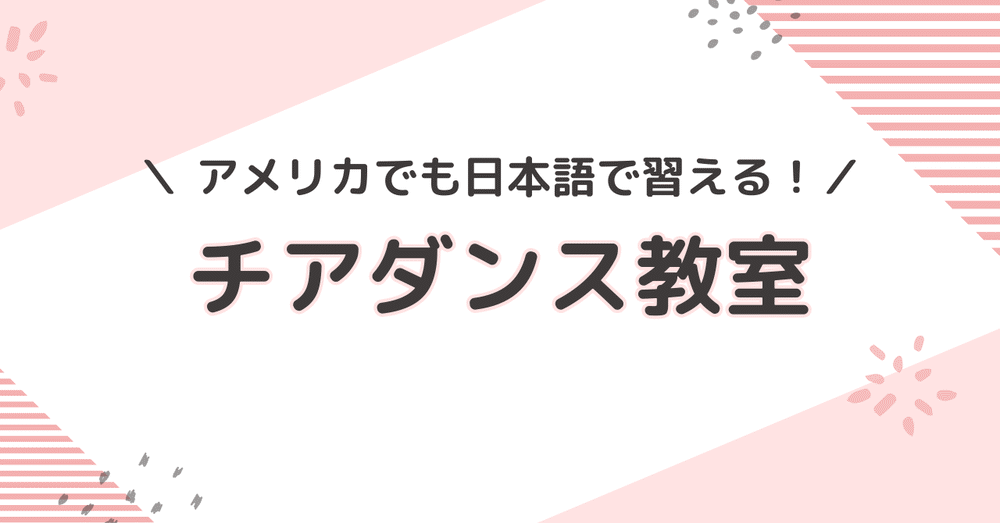 アメリカ（海外）在住者におすすめのチアダンスの習い事