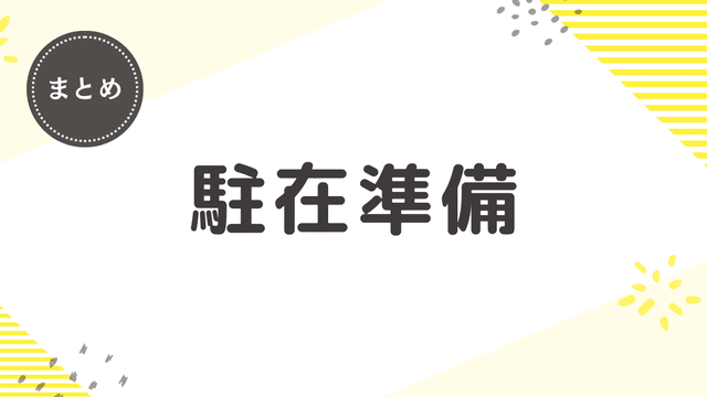 アメリカ駐在に向けての準備、持って行くものなどを完全網羅（2026年版）