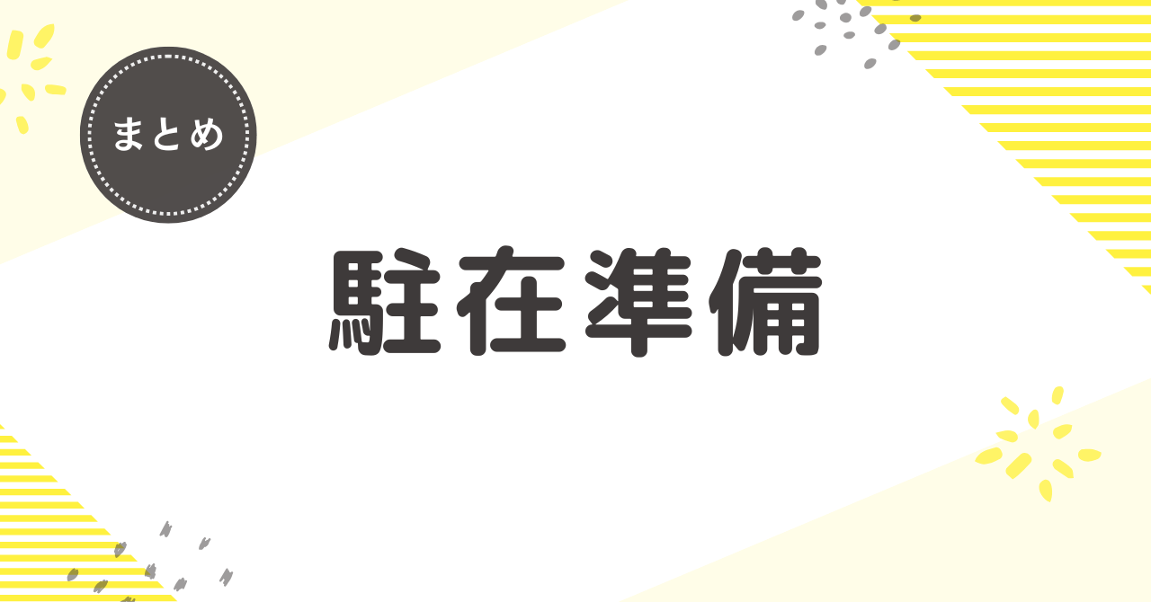アメリカ駐在に向けての準備、持って行くものなどを完全網羅（2026年版）