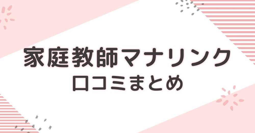 海外子女・帰国子女・駐在家庭の小学生、中学生、高校生におススメのオンライン家庭教師マナリンク口コミ・評判まとめ【2026年版】